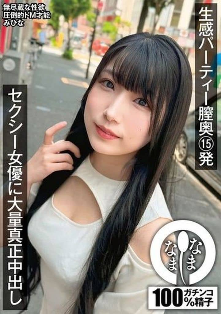NAMH20生感ﾊﾟｰﾃｨｰ膣奥15発 ｾｸｼｰ女優