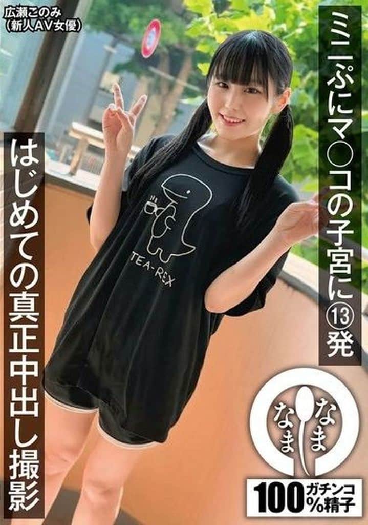 NAMH21ﾐﾆぷにﾏ○ｺの子宮に13発 はじめ