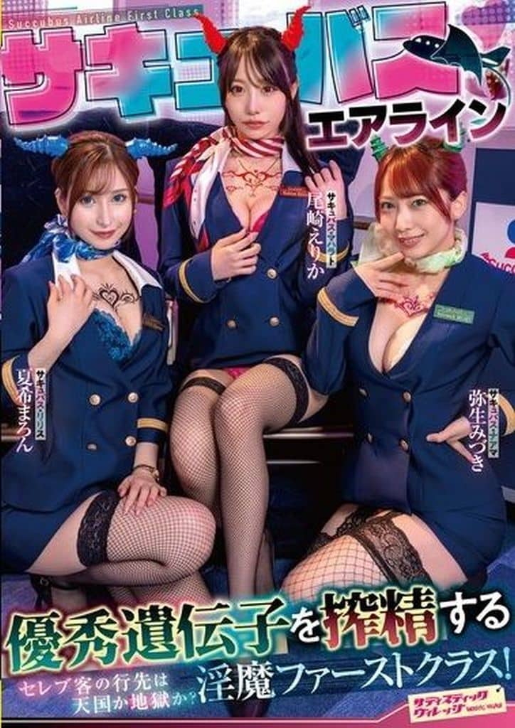 SVDVD956ｻｷｭﾊﾞｽｴｱﾗｲﾝ 優秀遺伝を搾精する