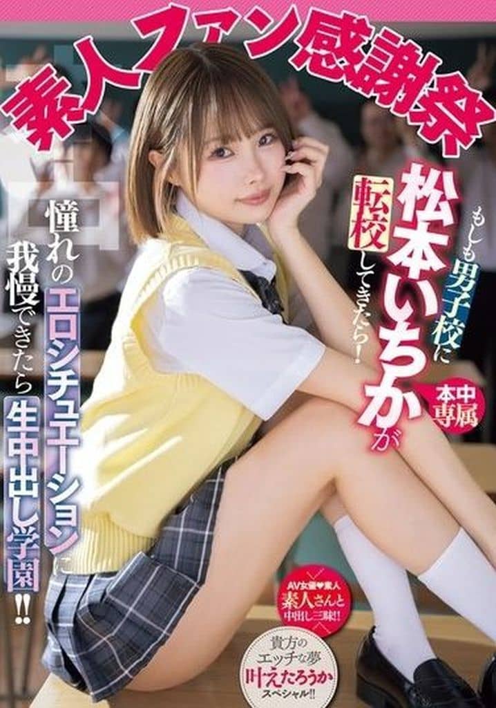MIH12 素人ﾌｧﾝ感謝祭 もしも男子校に松