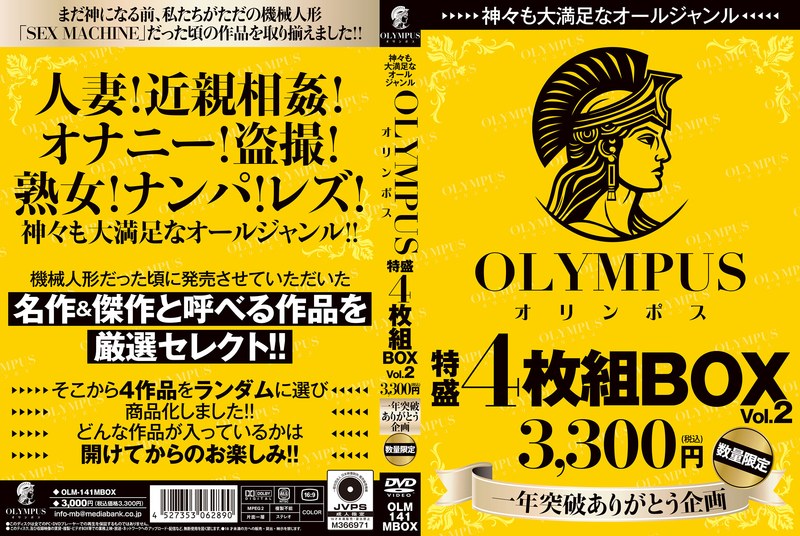 OLM141MBOX神々も大満足なオールジャ…2…<限
