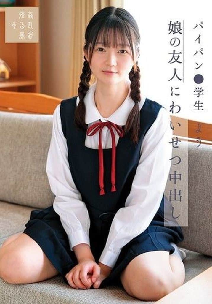 SUJI259 娘の友人にわいせつ中出し ﾊﾟｲﾊﾟ