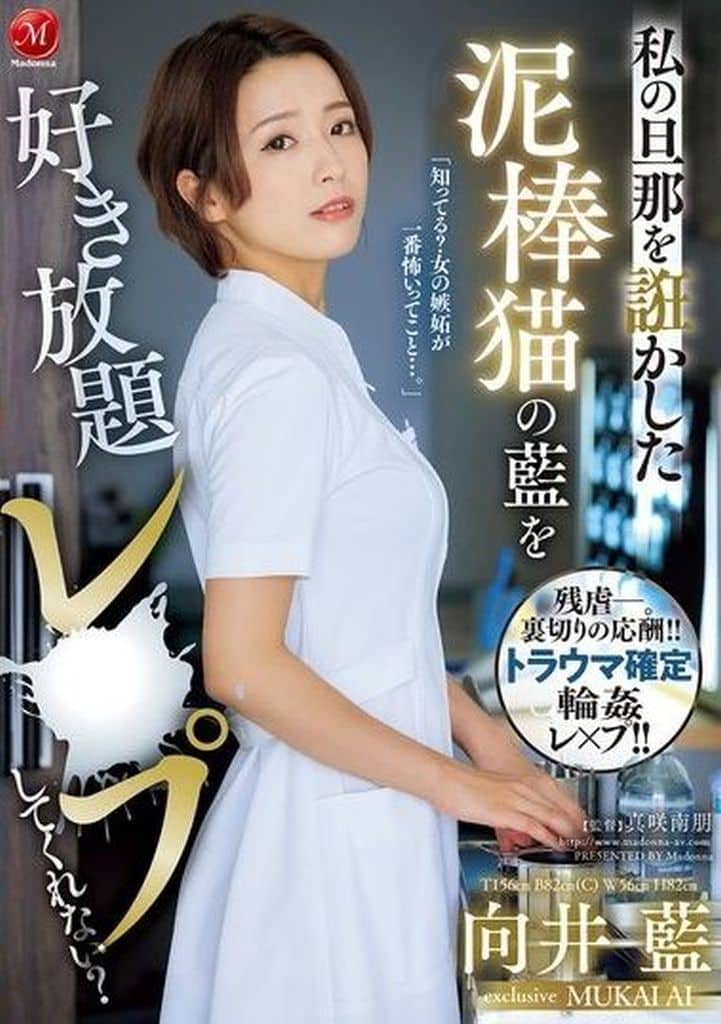 JUR130私の旦那を誑かした泥棒猫の藍を