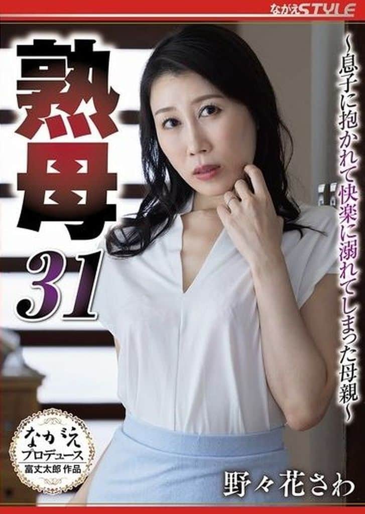 NSFS342 熟母31 ～息子に抱かれて快楽に