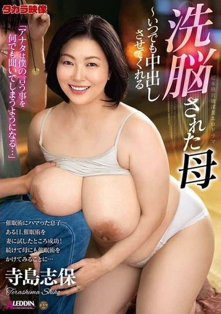 ALDN401洗◯された母 いつでも中出しさ