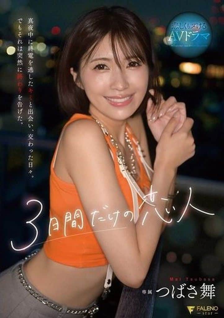 FSDSS9533日間だけの恋人 真夜中に終電を