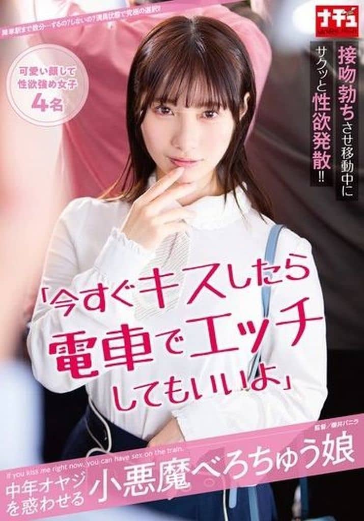 NHDTC8｢今すぐｷｽしたら電車でｴｯﾁしても