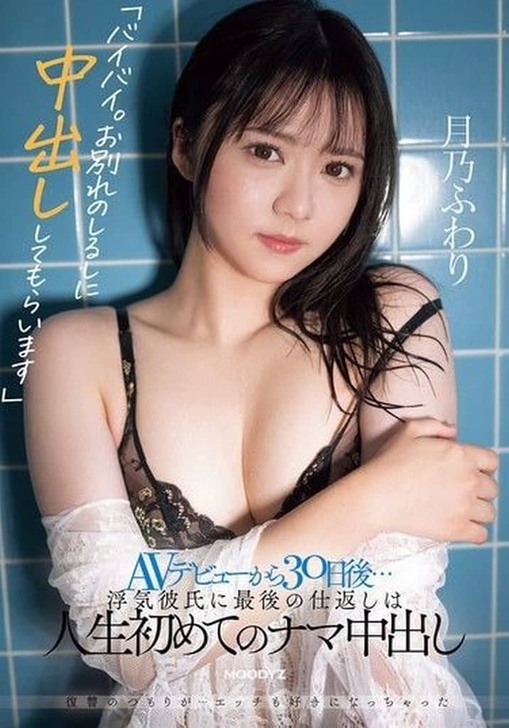 MIFD562AVﾃﾞﾋﾞｭｰから30日後…浮気彼氏に