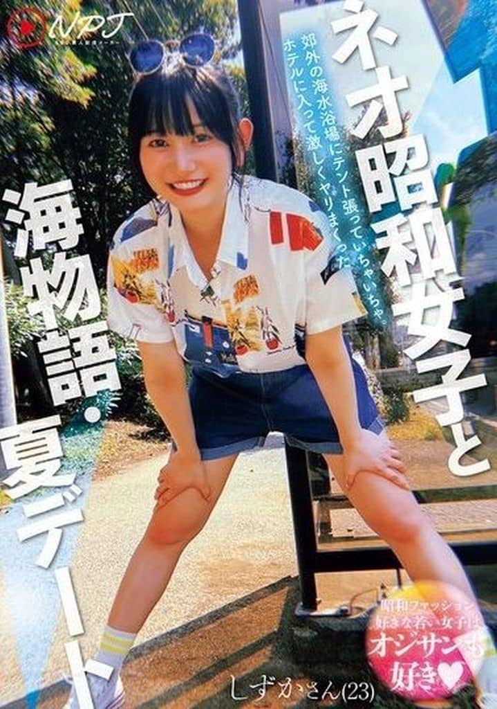 NPJS115ﾈｵ昭和女子と海物語･夏ﾃﾞｰﾄ 郊外