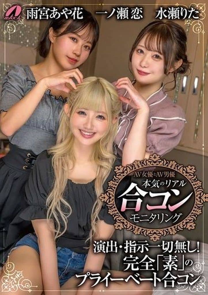 XVSR793 AV女優とAV男優 本気のリアル合コンモニ