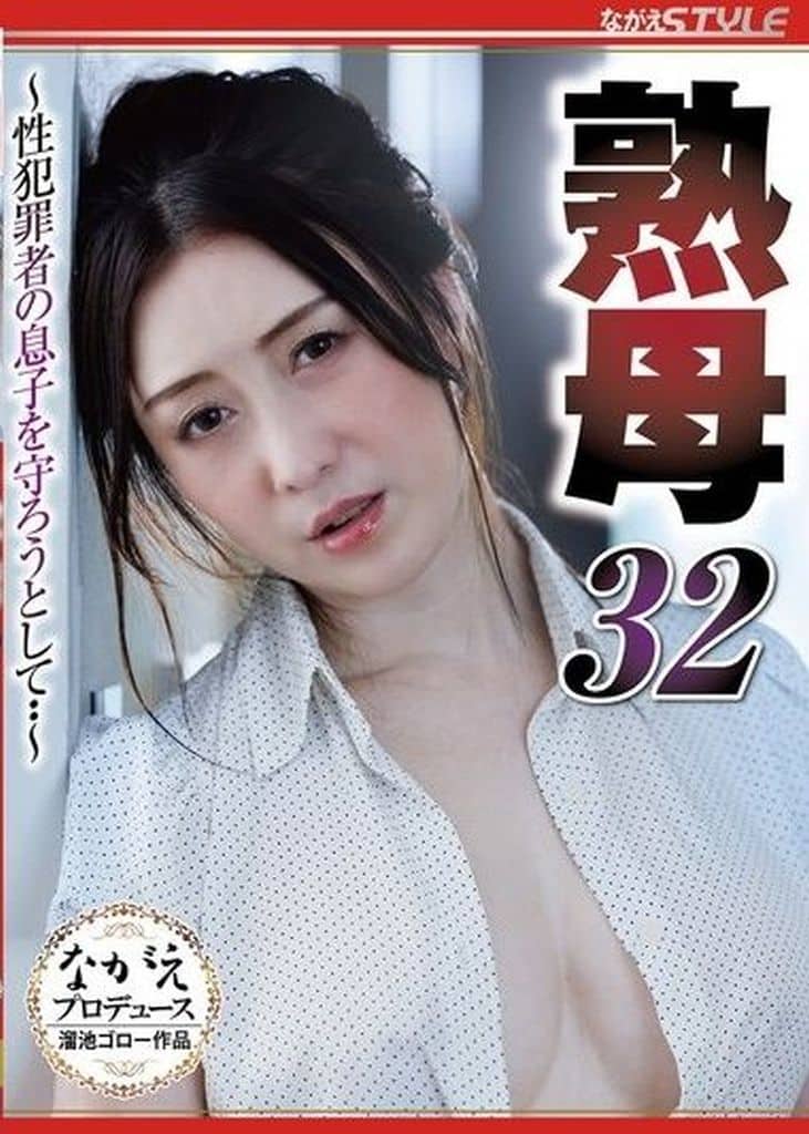NSFS347熟母32 ～性◯罪者の息子を守ろ