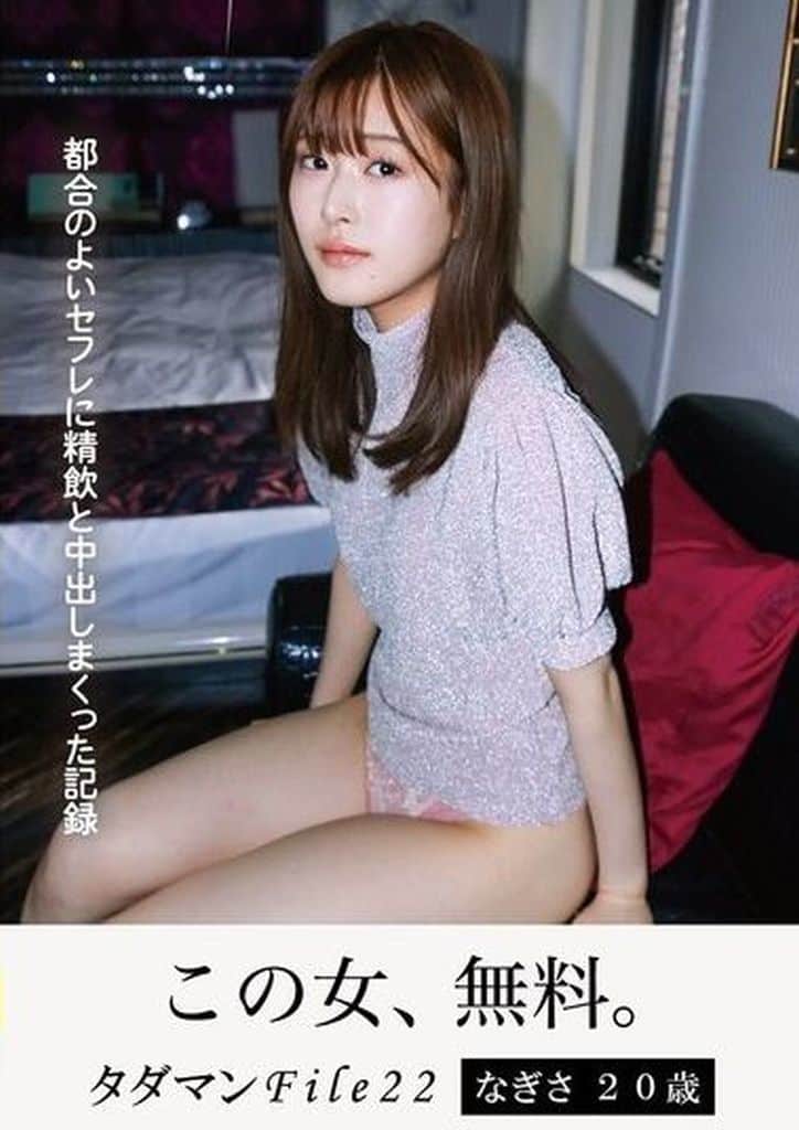 JMTY71 ﾀﾀﾞﾏﾝFile22 なぎさ20歳  都合の