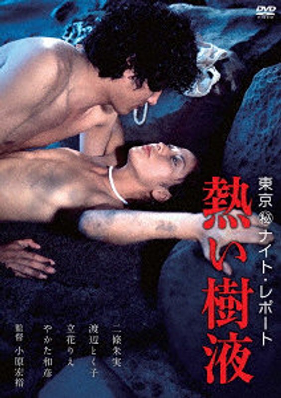 HPBN546東京(秘)ナイト・レポート 熱い樹液