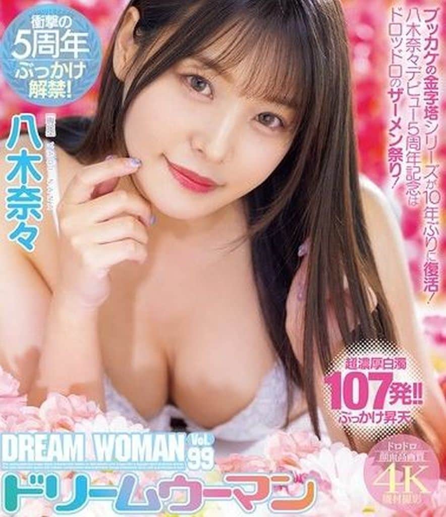 9MIDV954ﾄﾞﾘｰﾑｳｰﾏﾝ Vol.99 八木奈々