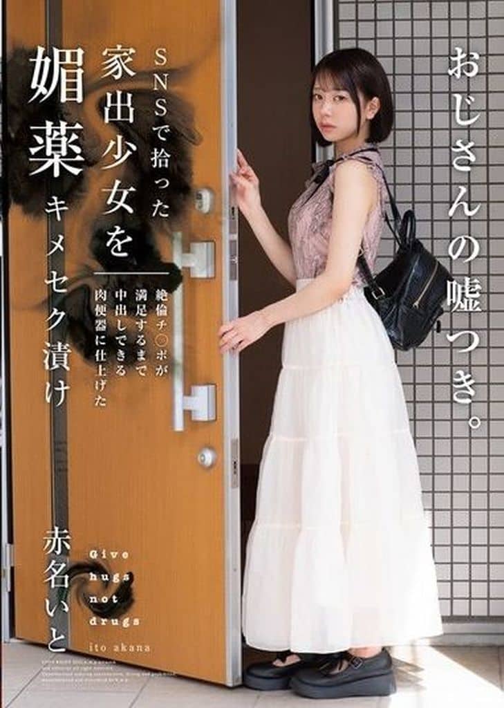 HOMA149 SNSで拾った家出少女を媚◯キ◯セ◯