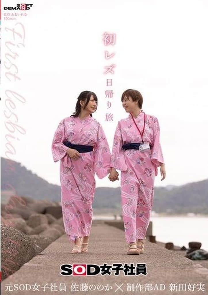 SDJS293初ﾚｽﾞ日帰り旅 SOD女子社員 制作