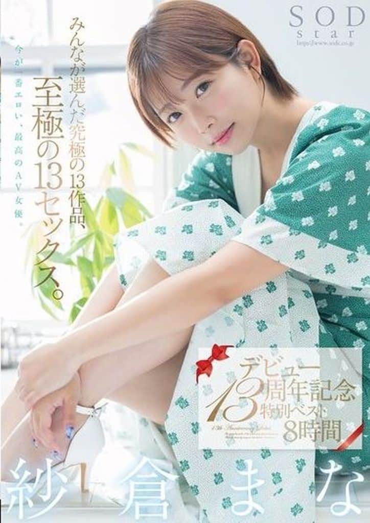 SODS71 紗倉まな ﾃﾞﾋﾞｭｰ13周年記念特別