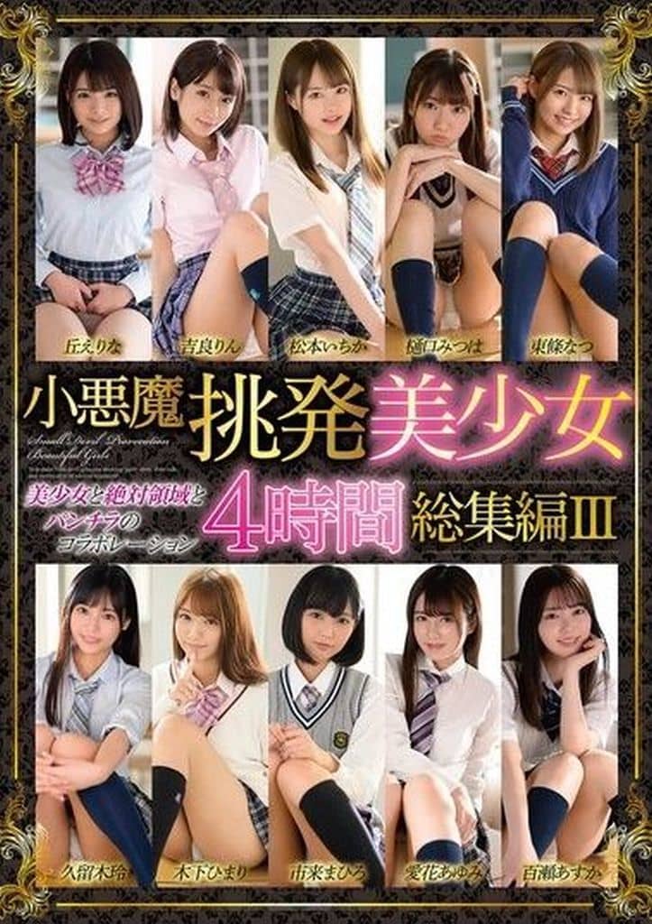 MMBS17小悪魔挑発美少女4時間総集編3