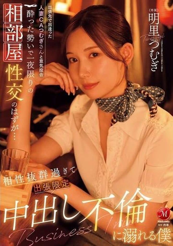 JUR20 出張先で出逢った人妻CAつむぎさ