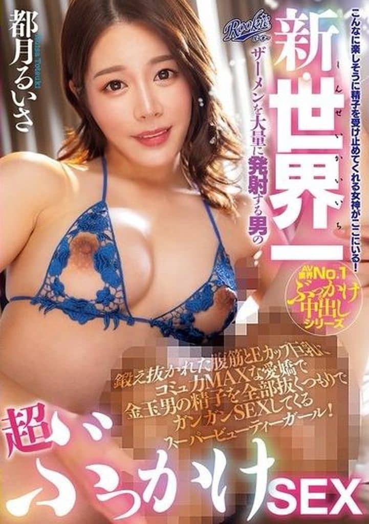 RKI701 新･世界一ｻﾞｰﾒﾝを大量に発射する