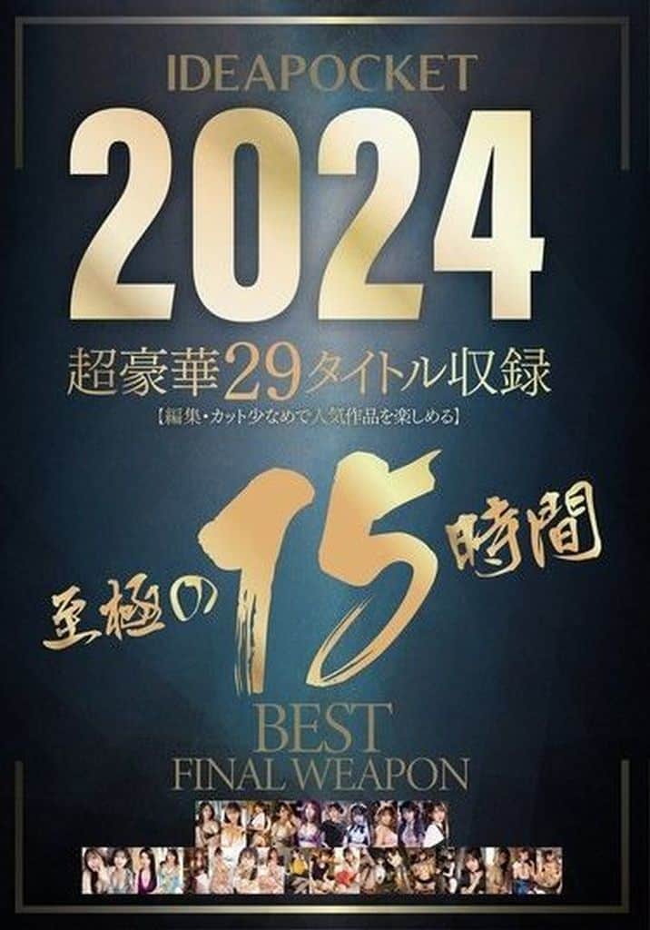 IDBD9532024 超豪華29ﾀｲﾄﾙ収録 至極の15