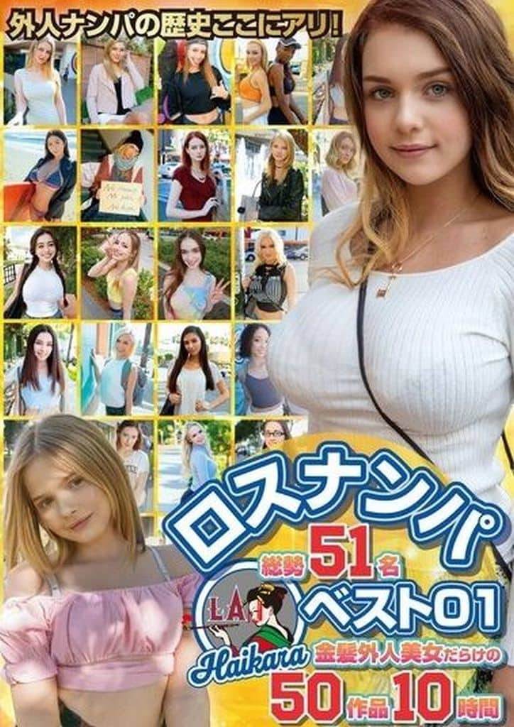 HIKB4ﾛｽﾅﾝﾊﾟﾍﾞｽﾄ01 総勢51名 金髪外人