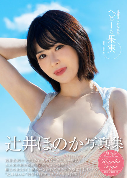 GWALK15辻井ほのか写真集『ﾍﾋﾞｰな果実』