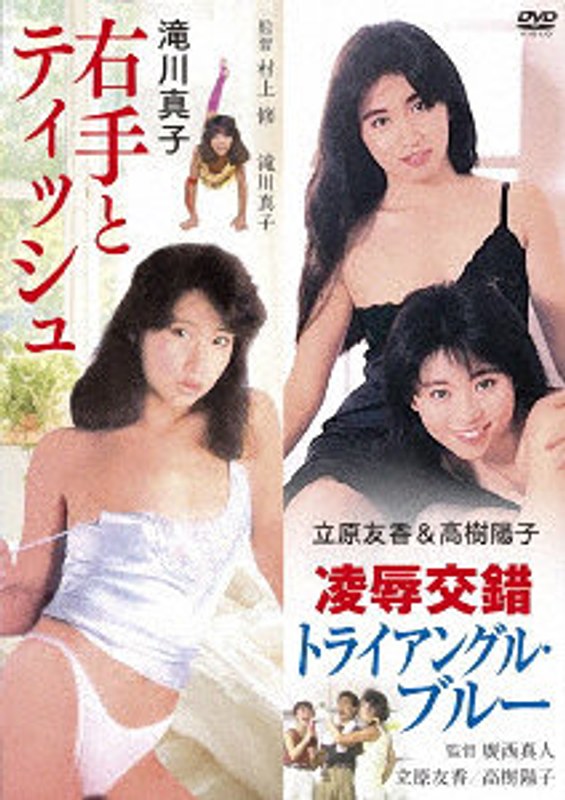 HPBN651 ｢滝川真子 右手とﾃｨｯｼｭ｣&｢立原友