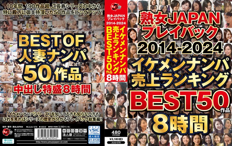 JUJU378 熟女JAPAN ﾌﾟﾚｲﾊﾞｯｸ2014-2024 ｲｹ
