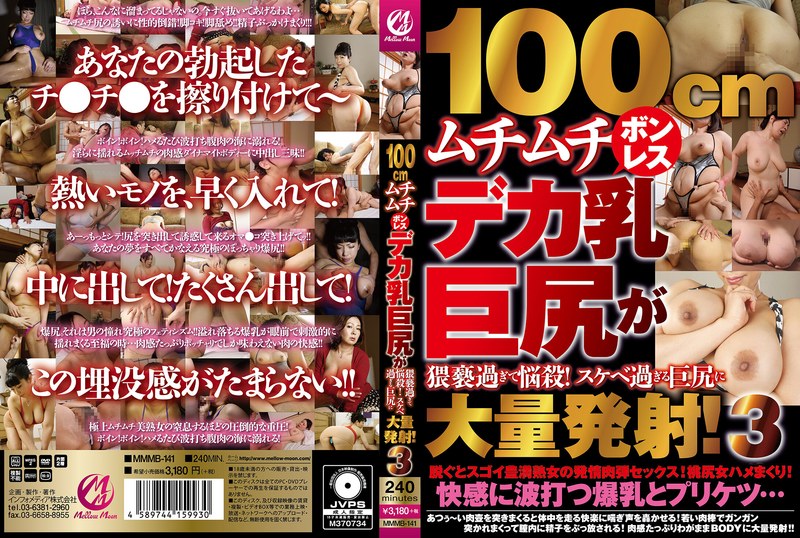 MMMB141 100cmﾑﾁﾑﾁﾎﾞﾝﾚｽﾃﾞｶ乳巨尻が…3