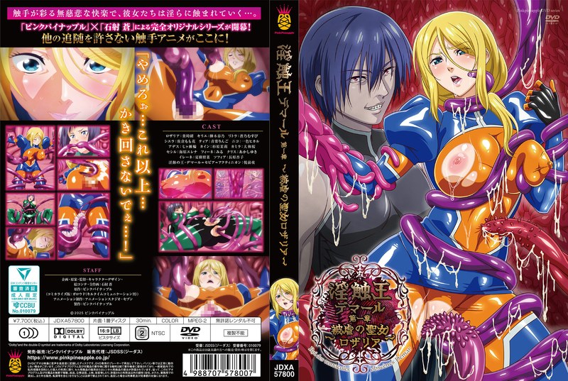 JDXA57800 淫触王ﾃﾞﾏｰﾙ 第一章 ～被虐の聖