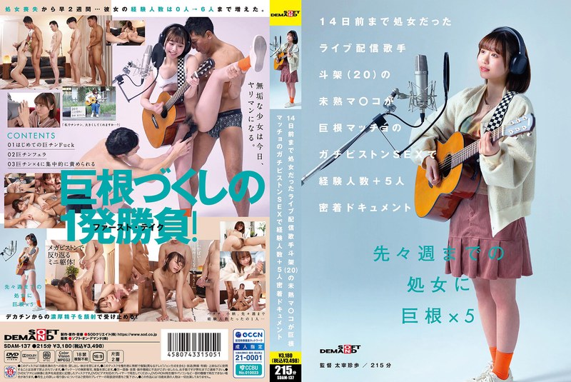 SDAM137 14日前まで処女だったライブ配信歌