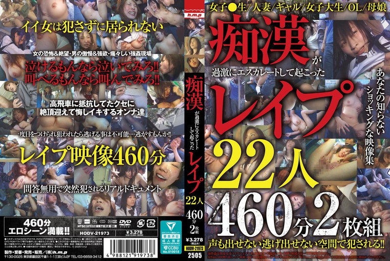 HODV21973痴〇が過激にエスカレートして起こ…2