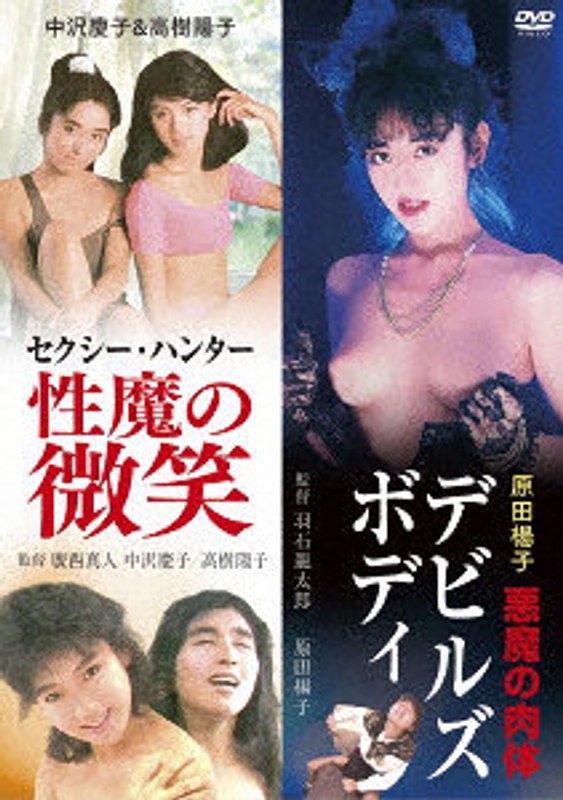 HPBN653｢中沢慶子&高樹陽子 ｾｸｼｰ･ﾊﾝﾀｰ