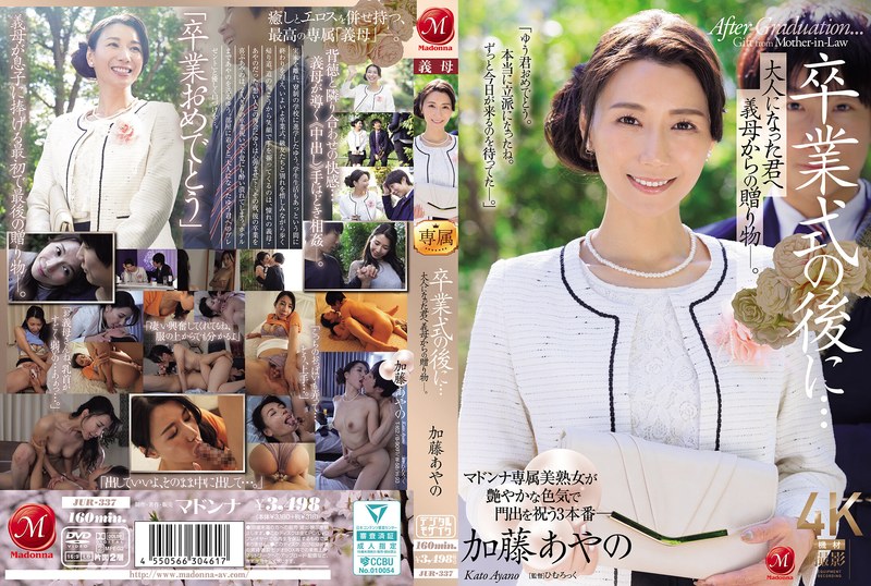 JUR337卒業式の後に…大人になった君へ