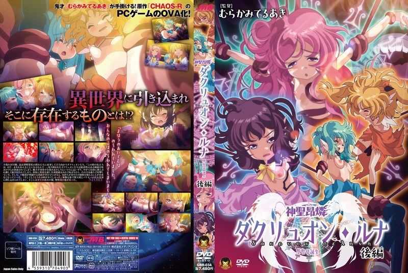 GBR34神聖昂燐ﾀﾞｸﾘｭｵﾝ･ﾙﾅ 後編~堕聖