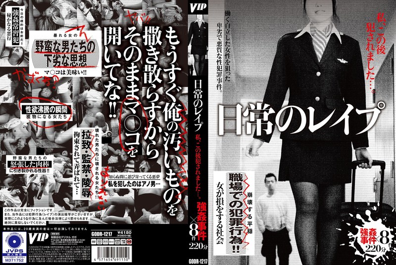 GODR1217日常のレ◯◯ 私､この後◯されまし