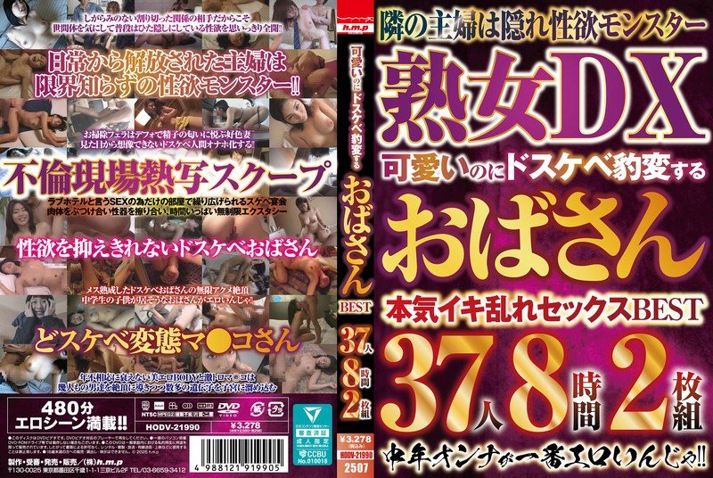 HODV21990 可愛いのにドスケベ豹変するおばさ