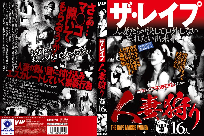 GODR1221ｻﾞ･レ◯◯ﾟ 人妻狩り