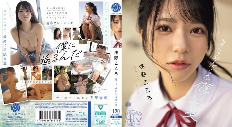 9FWAY71暑くてみだらな儚い夏 浅野ここ