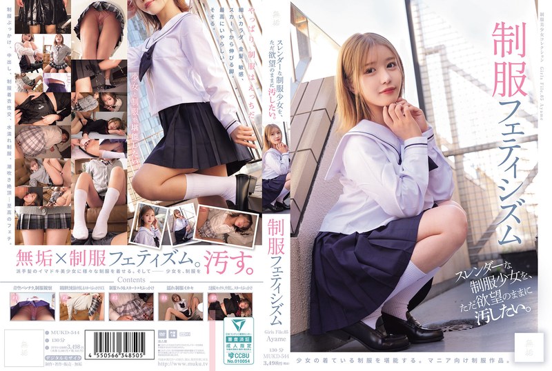 MUKD544 制服フェティシズム