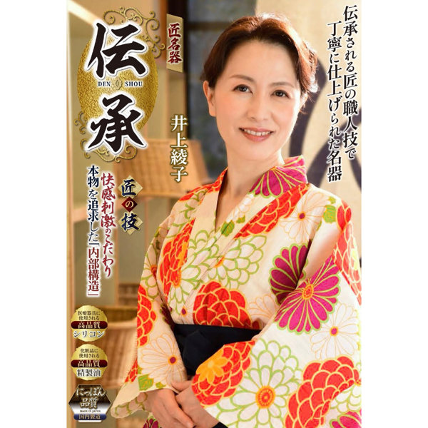 THON3伝承 匠名器 井上綾子