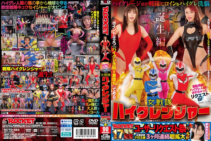 RCTD684 ROCKET17周年記念ﾕｰｻﾞｰﾘｸｴｽﾄ
