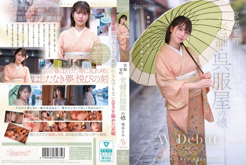 CAWD866 京都室町 老舗呉服屋の娘 塚本さ