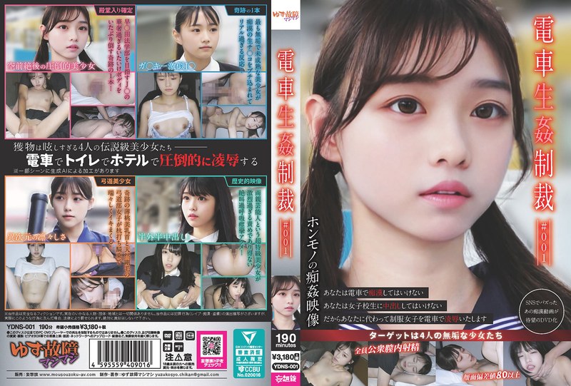 YDNS1電車生◯制裁 #001