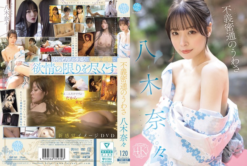 FWAY69不義密通のうわさ 八木奈々