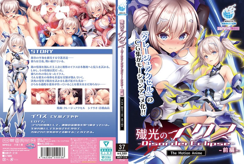 AMCP218 殲光のイクス-Disorder Eclip…前編