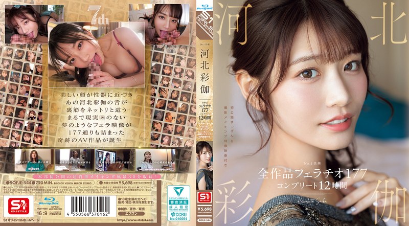 9OFJE544 No.1美顔 河北彩伽 全作品ﾌｪﾗﾁｵ1