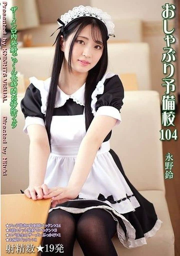 KV300 おしゃぶり予備校104 永野鈴