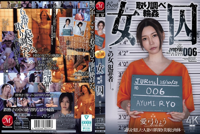 JUR496 女囚 取り調べ輪◯